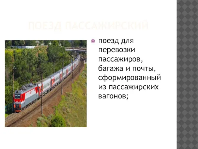 ПОЕЗД ПАССАЖИРСКИЙ поезд для перевозки пассажиров, багажа и почты, сформированный из пассажирских вагонов;