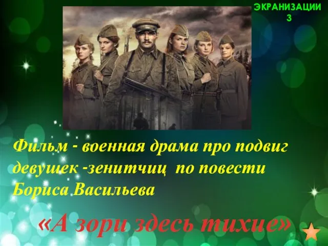 Фильм - военная драма про подвиг девушек -зенитчиц по повести Бориса Васильева