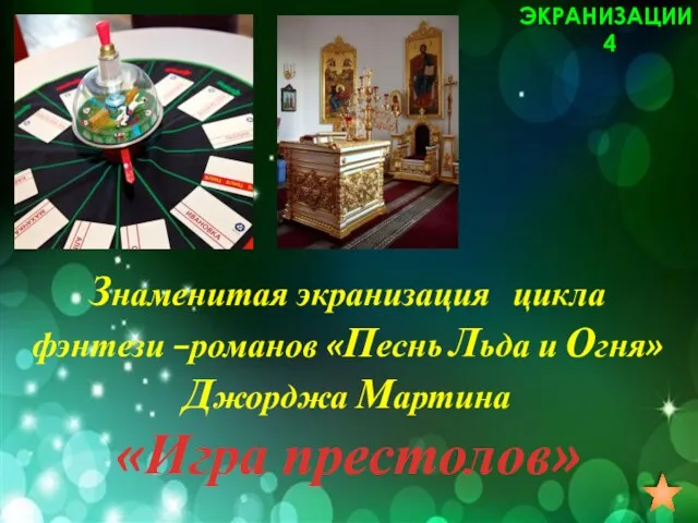 Знаменитая экранизация цикла фэнтези –романов «Песнь Льда и Огня» Джорджа Мартина ЭКРАНИЗАЦИИ 4 «Игра престолов»