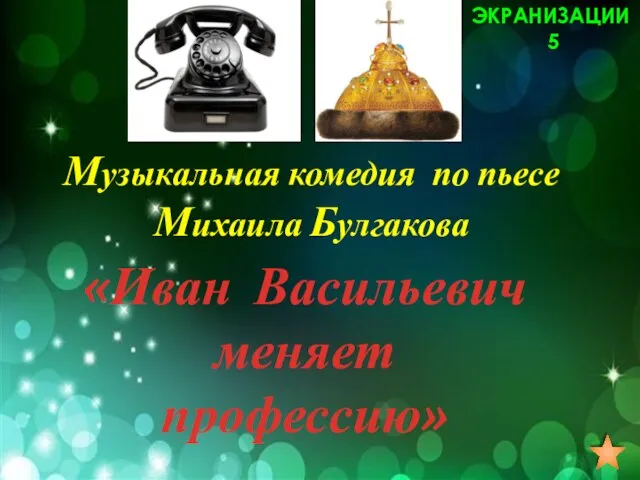 Музыкальная комедия по пьесе Михаила Булгакова ЭКРАНИЗАЦИИ 5 «Иван Васильевич меняет профессию»