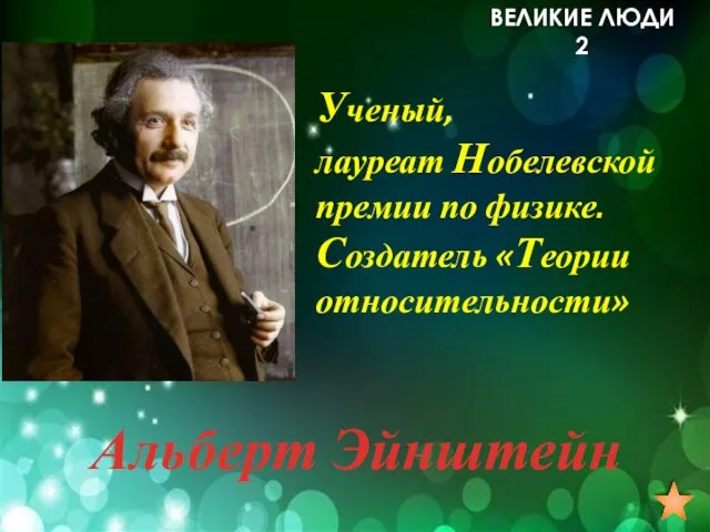 Ученый, лауреат Нобелевской премии по физике. Создатель «Теории относительности» ВЕЛИКИЕ ЛЮДИ 2 Альберт Эйнштейн