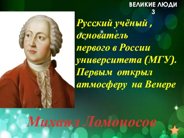 Русский учёный , основатель первого в России университета (МГУ). Первым открыл атмосферу