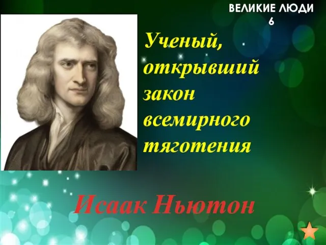 Ученый, открывший закон всемирного тяготения ВЕЛИКИЕ ЛЮДИ 6 Исаак Ньютон
