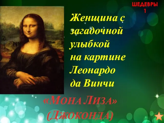 ШЕДЕВРЫ 1 Женщина с загадочной улыбкой на картине Леонардо да Винчи «МОНА ЛИЗА» (ДЖОКОНДА)
