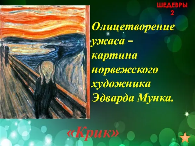 Олицетворение ужаса – картина норвежского художника Эдварда Мунка. «Крик» ШЕДЕВРЫ 2