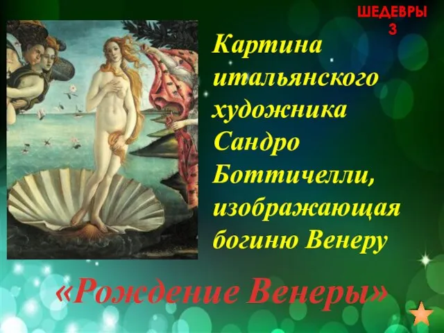 Картина итальянского художника Сандро Боттичелли, изображающая богиню Венеру «Рождение Венеры» ШЕДЕВРЫ 3
