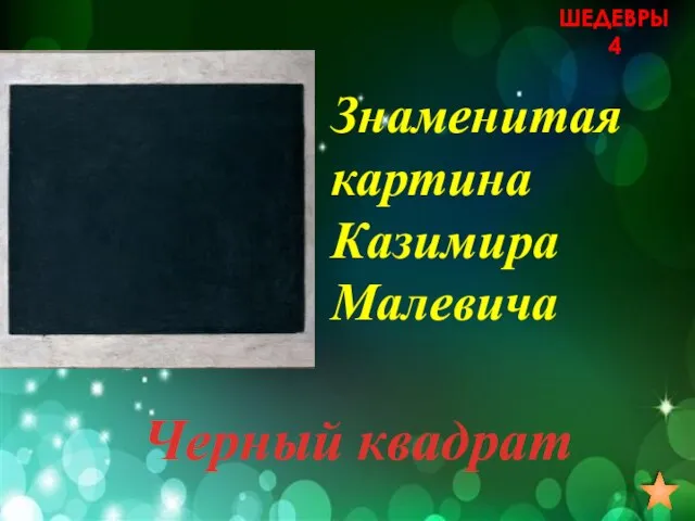 Знаменитая картина Казимира Малевича Черный квадрат ШЕДЕВРЫ 4