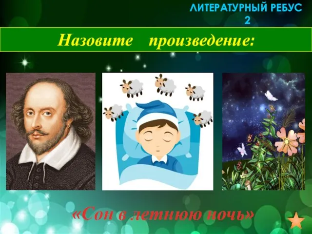 «Сон в летнюю ночь» Назовите произведение: ЛИТЕРАТУРНЫЙ РЕБУС 2