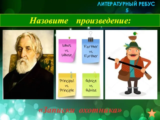 Назовите произведение: «Записки охотника» ЛИТЕРАТУРНЫЙ РЕБУС 5