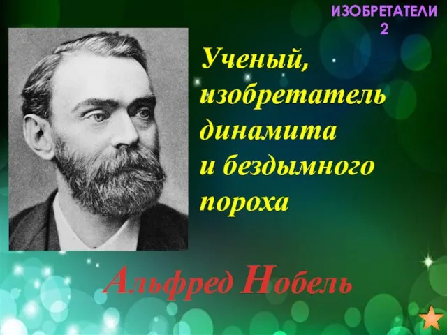 Ученый, изобретатель динамита и бездымного пороха Альфред Нобель ИЗОБРЕТАТЕЛИ 2