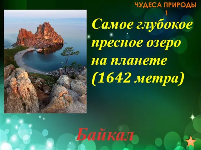 ЧУДЕСА ПРИРОДЫ 1 Самое глубокое пресное озеро на планете (1642 метра) Байкал