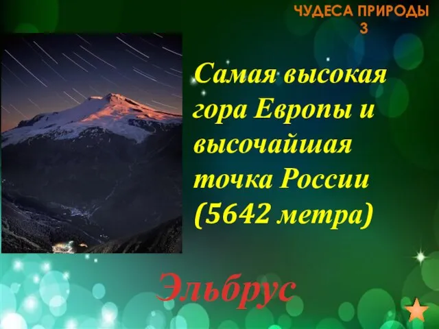 ЧУДЕСА ПРИРОДЫ 3 Самая высокая гора Европы и высочайшая точка России (5642 метра) Эльбрус