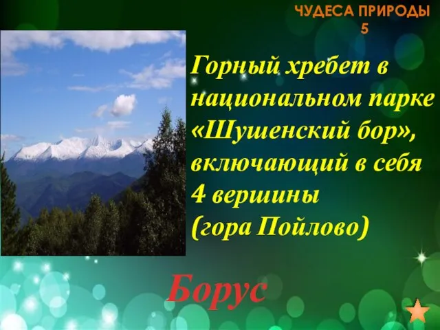 ЧУДЕСА ПРИРОДЫ 5 Горный хребет в национальном парке «Шушенский бор», включающий в