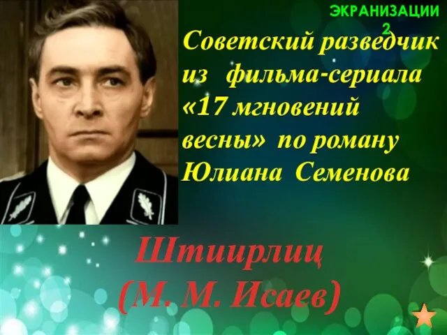 Советский разведчик из фильма-сериала «17 мгновений весны» по роману Юлиана Семенова ЭКРАНИЗАЦИИ