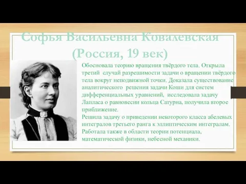 Софья Васильевна Ковалевская (Россия, 19 век) Обосновала теорию вращения твёрдого тела. Открыла