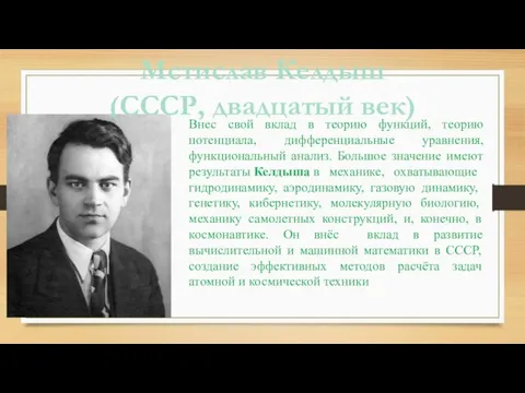 Мстислав Келдыш (СССР, двадцатый век) Внес свой вклад в теорию функций, теорию