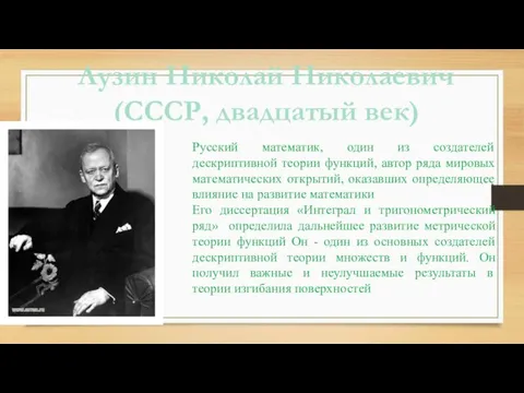 Русский математик, один из создателей дескриптивной теории функций, автор ряда мировых математических