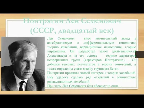 Понтрягин Лев Семенович (СССР, двадцатый век) Лев Семенович внес значительный вклад в