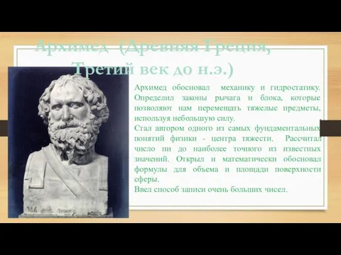 Архимед (Древняя Греция, Третий век до н.э.) Архимед обосновал механику и гидростатику.