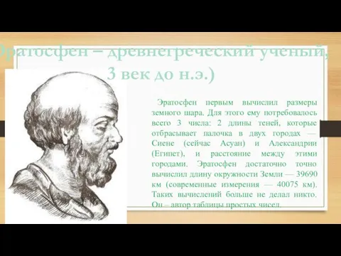 Эратосфен – древнегреческий ученый, 3 век до н.э.) Эратосфен первым вычислил размеры