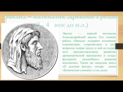 Эвклид – математик Древней Греции (3 - 4 век до н.э.) Эвклид