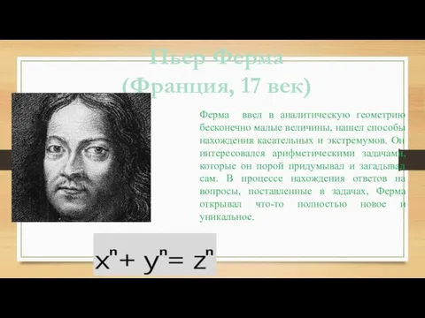 Пьер Ферма (Франция, 17 век) Ферма ввел в аналитическую геометрию бесконечно малые