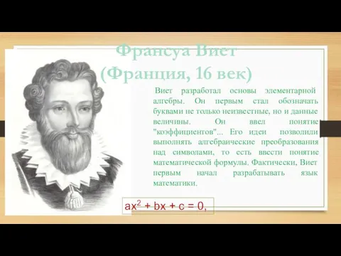 Франсуа Виет (Франция, 16 век) Виет разработал основы элементарной алгебры. Он первым