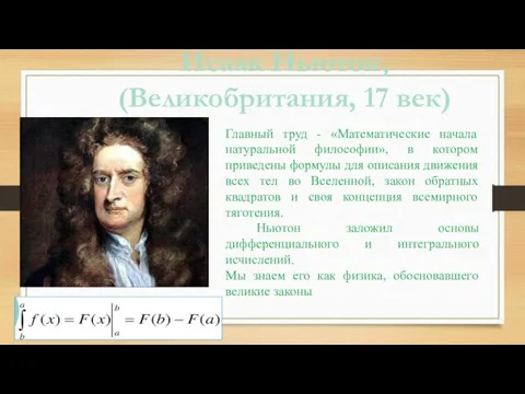 Исаак Ньютон, (Великобритания, 17 век) Главный труд - «Математические начала натуральной философии»,