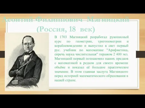 В 1703 Магницкий разработал рукописный курс по геометрии, тригонометрии и кораблевождению и