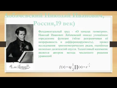 Лобачевский Николай Иванович, Россия,19 век) Фундаментальный труд - «О началах геометрии». Николай