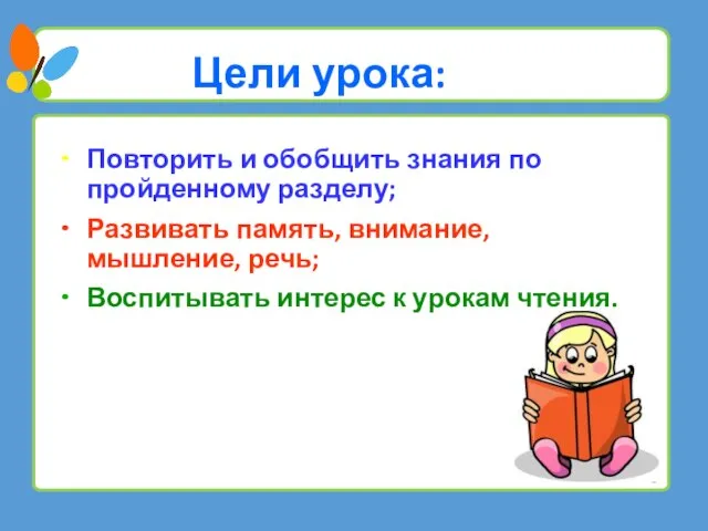 Цели урока: Повторить и обобщить знания по пройденному разделу; Развивать память, внимание,