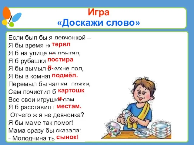 Если был бы я девчонкой – Я бы время не …… Я