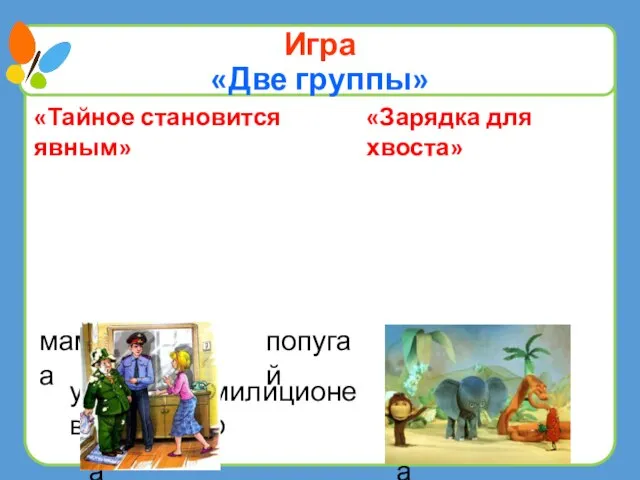 мама слонёнок попугай Денис милиционер дяденька мартышка удав «Тайное становится явным» «Зарядка