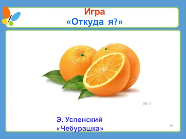 Игра «Откуда я?» Э. Успенский «Чебурашка»