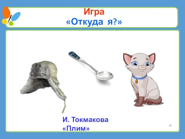 Игра «Откуда я?» И. Токмакова «Плим»