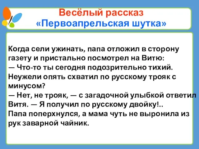 Весёлый рассказ «Первоапрельская шутка» Когда сели ужинать, папа отложил в сторону газету