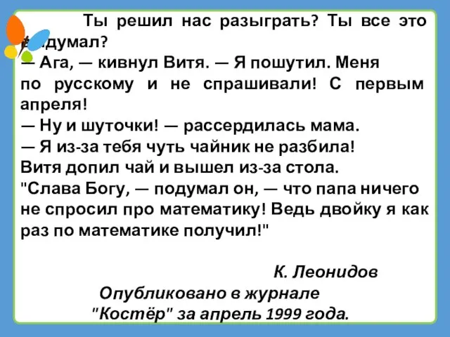 Ты решил нас разыграть? Ты все это выдумал? — Ага, — кивнул