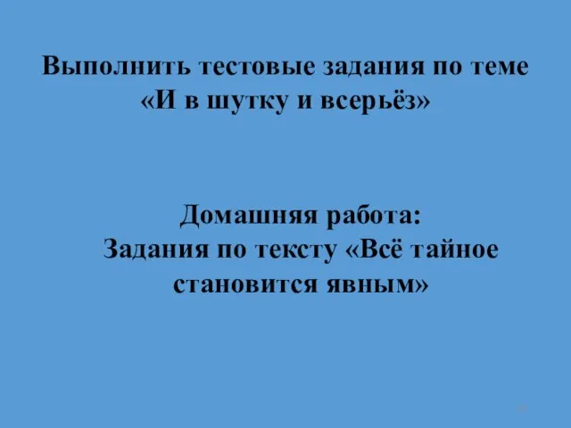 Выполнить тестовые задания по теме «И в шутку и всерьёз» Домашняя работа: