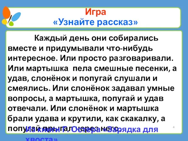 Игра «Узнайте рассказ» Каждый день они собирались вместе и придумывали что-нибудь интересное.