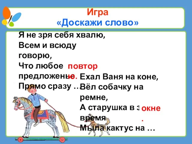 Я не зря себя хвалю, Всем и всюду говорю, Что любое предложенье