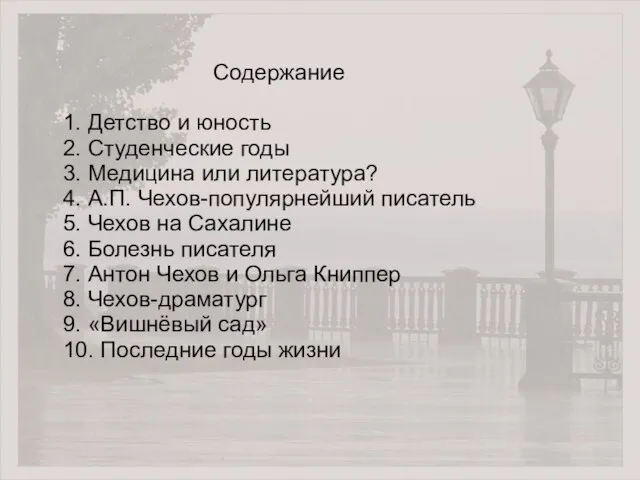 Содержание 1. Детство и юность 2. Студенческие годы 3. Медицина или литература?