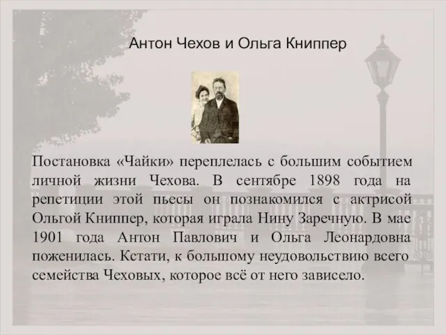 Постановка «Чайки» переплелась с большим событием личной жизни Чехова. В сентябре 1898