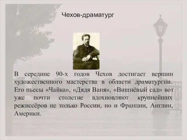 В середине 90-х годов Чехов достигает вершин художественного мастерства в области драматургии.