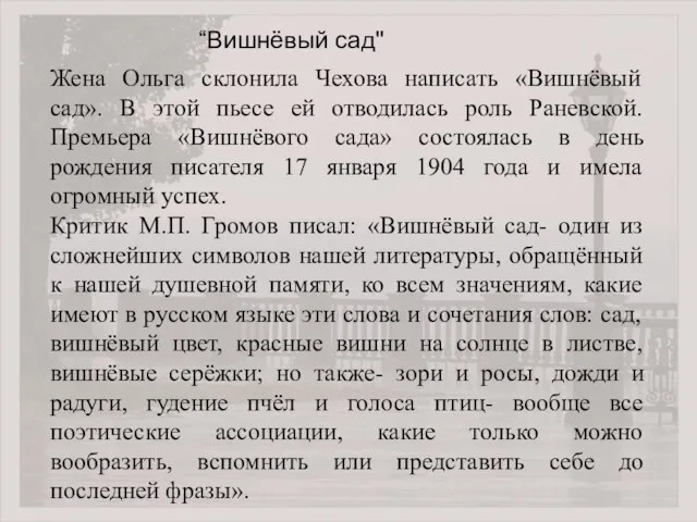 Жена Ольга склонила Чехова написать «Вишнёвый сад». В этой пьесе ей отводилась