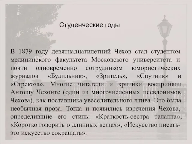 В 1879 году девятнадцатилетний Чехов стал студентом медицинского факультета Московского университета и