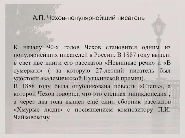 К началу 90-х годов Чехов становится одним из популярнейших писателей в России.