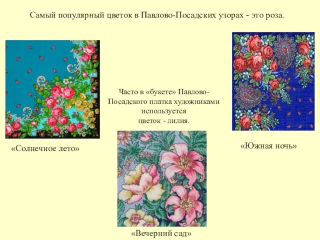 «Солнечное лето» «Южная ночь» Часто в «букете» Павлово-Посадского платка художниками используется цветок