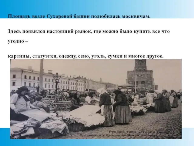 Площадь возле Сухаревой башни полюбилась москвичам. Здесь появился настоящий рынок, где можно