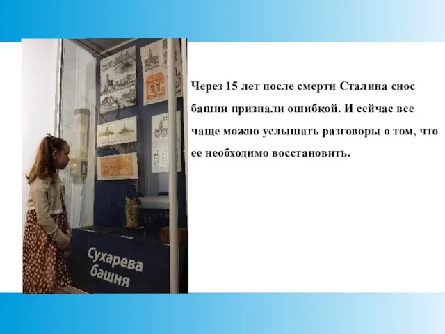 Через 15 лет после смерти Сталина снос башни признали ошибкой. И сейчас