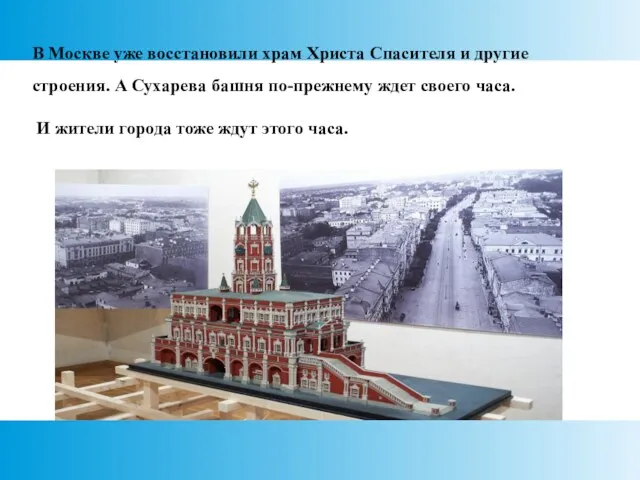 В Москве уже восстановили храм Христа Спасителя и другие строения. А Сухарева